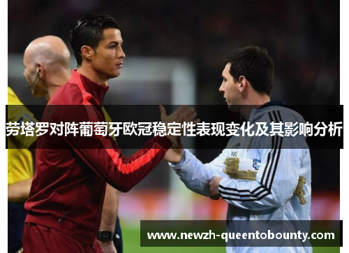 劳塔罗对阵葡萄牙欧冠稳定性表现变化及其影响分析