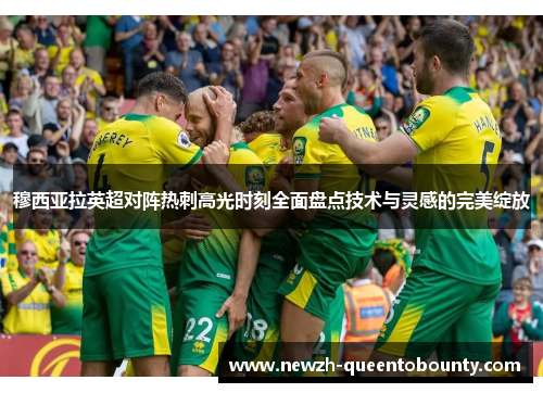 穆西亚拉英超对阵热刺高光时刻全面盘点技术与灵感的完美绽放