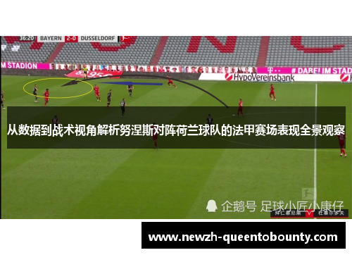 从数据到战术视角解析努涅斯对阵荷兰球队的法甲赛场表现全景观察 从数据到战术视角解析努涅斯对阵荷兰球队的法甲赛场表现全景观察