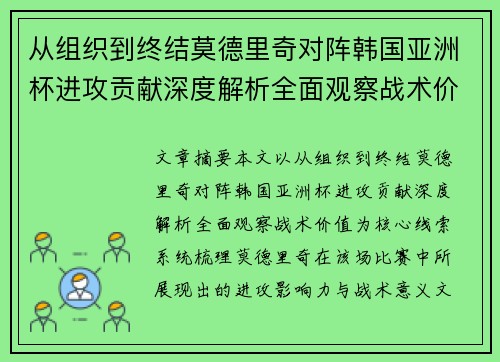 从组织到终结莫德里奇对阵韩国亚洲杯进攻贡献深度解析全面观察战术价值