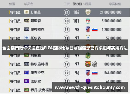 全面指南教你快速查找FIFA国际比赛日赛程信息官方渠道与实用方法