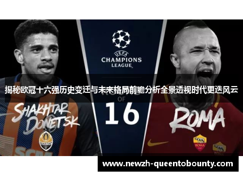 揭秘欧冠十六强历史变迁与未来格局前瞻分析全景透视时代更迭风云