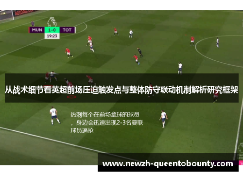 从战术细节看英超前场压迫触发点与整体防守联动机制解析研究框架 从战术细节看英超前场压迫触发点与整体防守联动机制解析研究框架