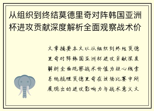 从组织到终结莫德里奇对阵韩国亚洲杯进攻贡献深度解析全面观察战术价值