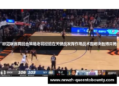 欧冠联赛两回合策略老将经验在关键战发挥作用战术前瞻决胜博弈局