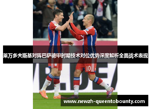 莱万多夫斯基对阵巴萨德甲时期技术对位优势深度解析全面战术表现