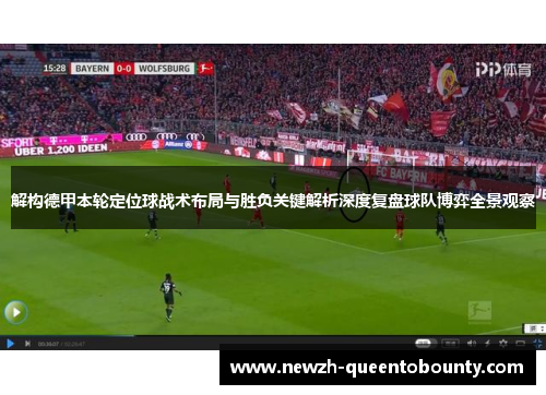 解构德甲本轮定位球战术布局与胜负关键解析深度复盘球队博弈全景观察 解构德甲本轮定位球战术布局与胜负关键解析深度复盘球队博弈全景观察