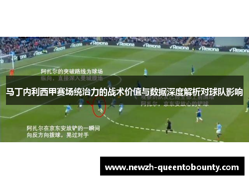 马丁内利西甲赛场统治力的战术价值与数据深度解析对球队影响