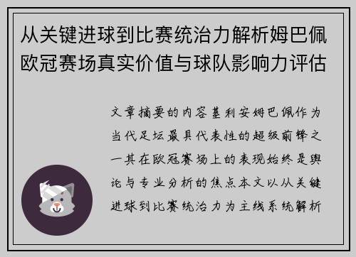从关键进球到比赛统治力解析姆巴佩欧冠赛场真实价值与球队影响力评估