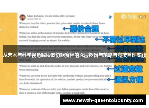 从艺术与科学视角解读欧协联赛程的深层逻辑与策略与竞技管理实践 从艺术与科学视角解读欧协联赛程的深层逻辑与策略与竞技管理实践