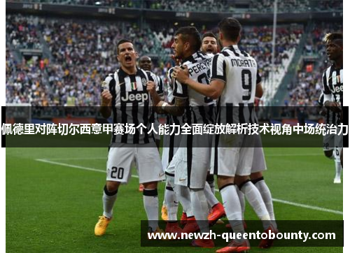 佩德里对阵切尔西意甲赛场个人能力全面绽放解析技术视角中场统治力 佩德里对阵切尔西意甲赛场个人能力全面绽放解析技术视角中场统治力