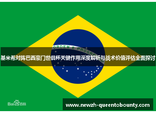 基米希对阵巴西豪门世俱杯关键作用深度解析与战术价值评估全面探讨