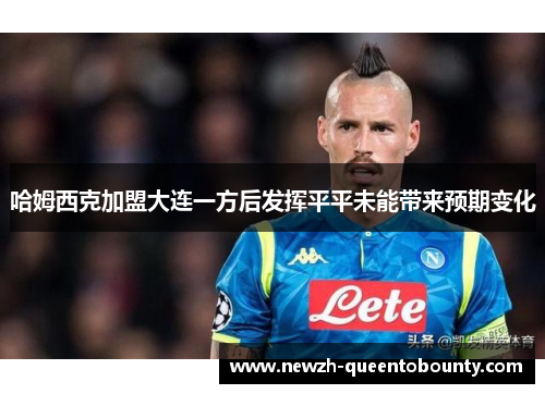 哈姆西克加盟大连一方后发挥平平未能带来预期变化