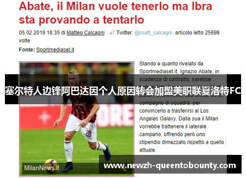 塞尔特人边锋阿巴达因个人原因转会加盟美职联夏洛特FC