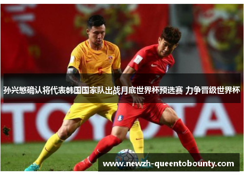 孙兴慜确认将代表韩国国家队出战月底世界杯预选赛 力争晋级世界杯