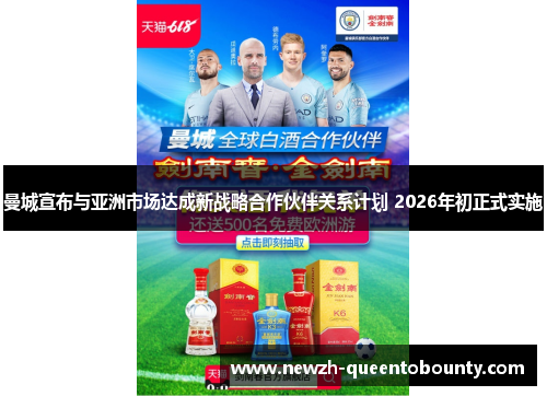 曼城宣布与亚洲市场达成新战略合作伙伴关系计划 2026年初正式实施 曼城宣布与亚洲市场达成新战略合作伙伴关系计划 2026年初正式实施
