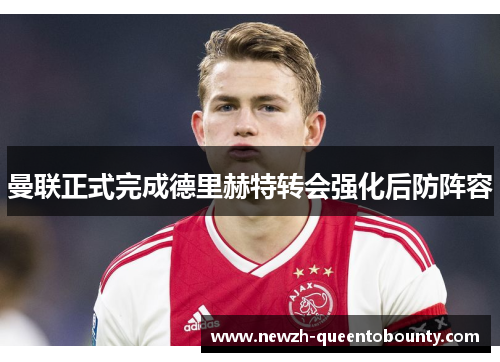 曼联正式完成德里赫特转会强化后防阵容