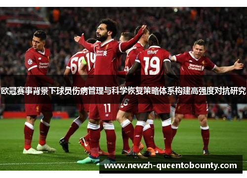 欧冠赛事背景下球员伤病管理与科学恢复策略体系构建高强度对抗研究