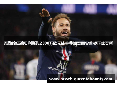 泰勒哈伍德贝利斯以2300万欧元转会费加盟南安普顿正式买断