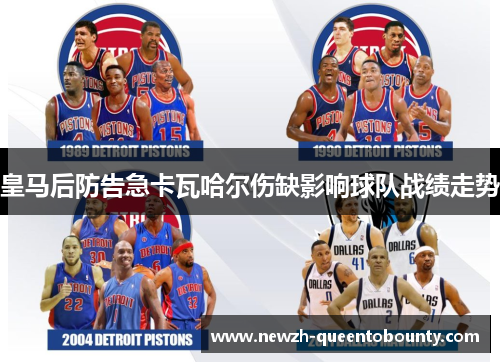 皇马后防告急卡瓦哈尔伤缺影响球队战绩走势