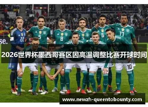 2026世界杯墨西哥赛区因高温调整比赛开球时间