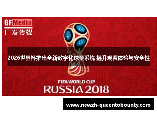 2026世界杯推出全新数字化球票系统 提升观赛体验与安全性