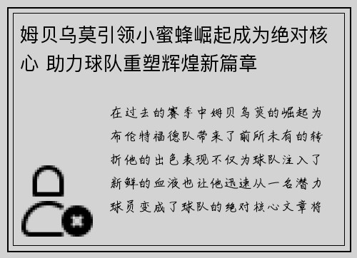 姆贝乌莫引领小蜜蜂崛起成为绝对核心 助力球队重塑辉煌新篇章
