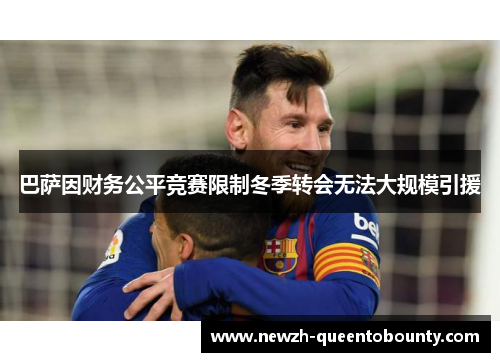 巴萨因财务公平竞赛限制冬季转会无法大规模引援