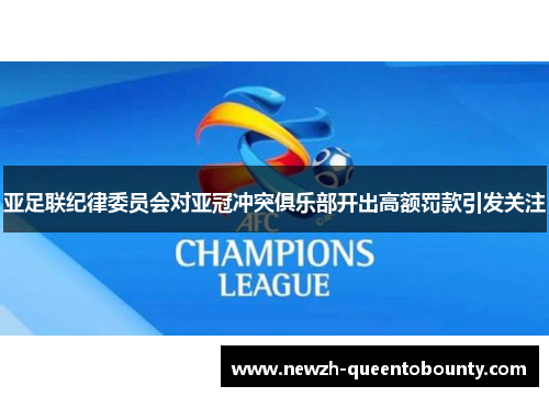 亚足联纪律委员会对亚冠冲突俱乐部开出高额罚款引发关注