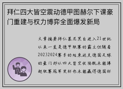 拜仁四大皆空震动德甲图赫尔下课豪门重建与权力博弈全面爆发新局