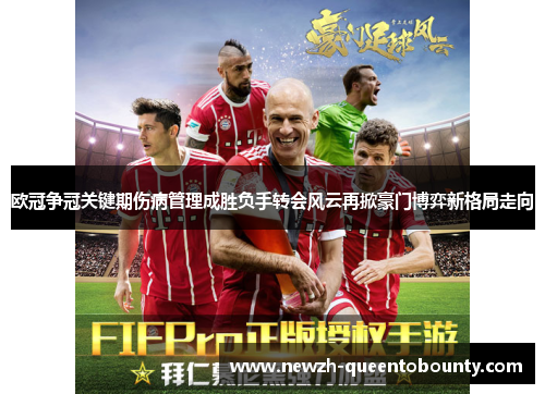 欧冠争冠关键期伤病管理成胜负手转会风云再掀豪门博弈新格局走向