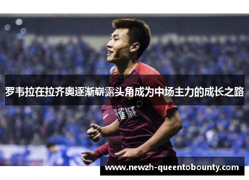 罗韦拉在拉齐奥逐渐崭露头角成为中场主力的成长之路