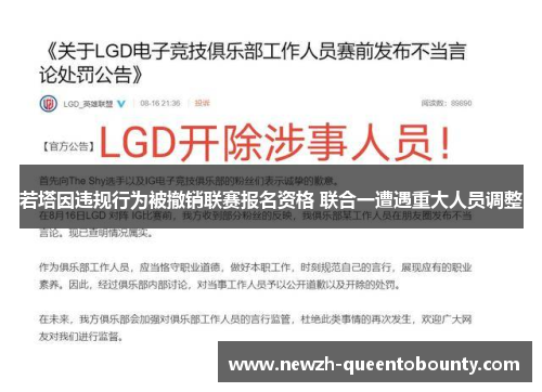 若塔因违规行为被撤销联赛报名资格 联合一遭遇重大人员调整