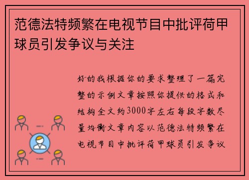 范德法特频繁在电视节目中批评荷甲球员引发争议与关注