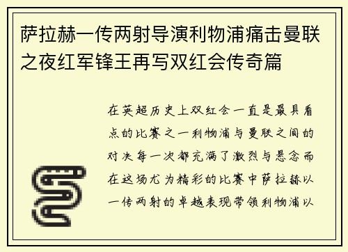 萨拉赫一传两射导演利物浦痛击曼联之夜红军锋王再写双红会传奇篇