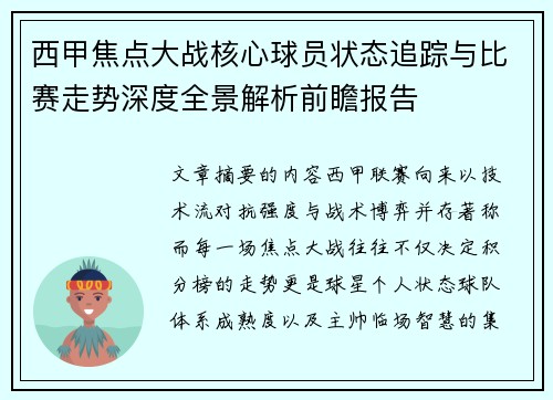 西甲焦点大战核心球员状态追踪与比赛走势深度全景解析前瞻报告
