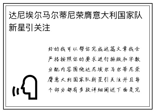 达尼埃尔马尔蒂尼荣膺意大利国家队新星引关注