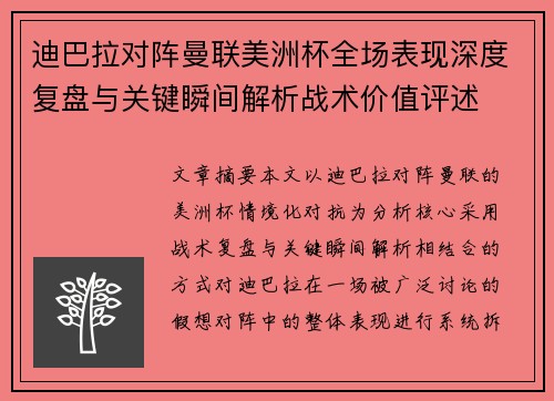 迪巴拉对阵曼联美洲杯全场表现深度复盘与关键瞬间解析战术价值评述