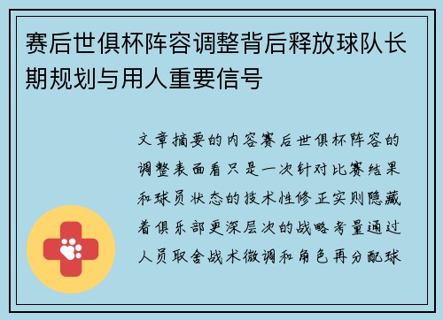 赛后世俱杯阵容调整背后释放球队长期规划与用人重要信号