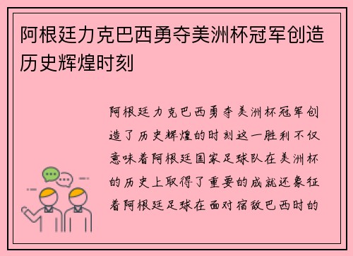 阿根廷力克巴西勇夺美洲杯冠军创造历史辉煌时刻