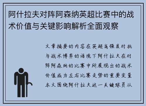 阿什拉夫对阵阿森纳英超比赛中的战术价值与关键影响解析全面观察