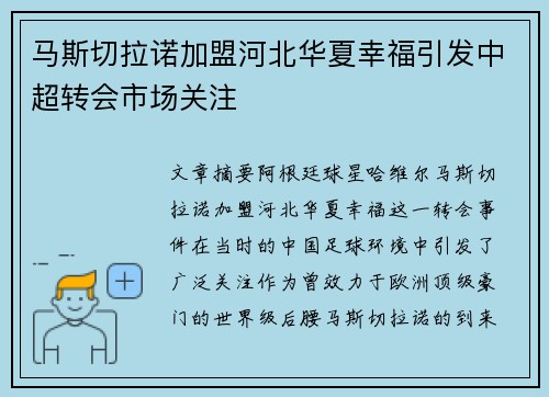 马斯切拉诺加盟河北华夏幸福引发中超转会市场关注