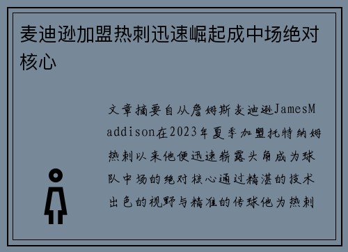 麦迪逊加盟热刺迅速崛起成中场绝对核心