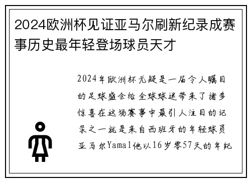 2024欧洲杯见证亚马尔刷新纪录成赛事历史最年轻登场球员天才