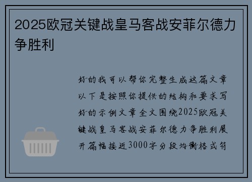 2025欧冠关键战皇马客战安菲尔德力争胜利