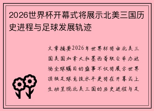 2026世界杯开幕式将展示北美三国历史进程与足球发展轨迹