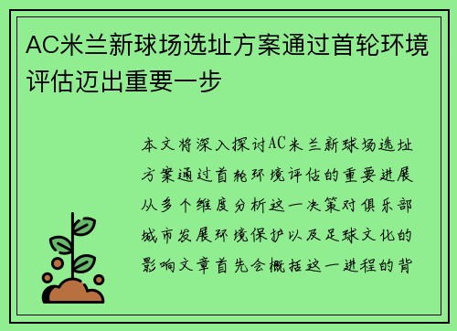 AC米兰新球场选址方案通过首轮环境评估迈出重要一步