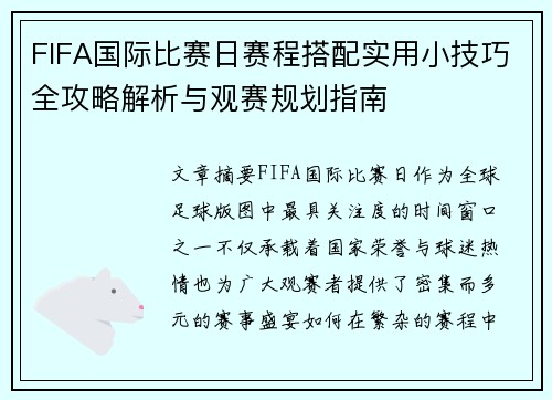 FIFA国际比赛日赛程搭配实用小技巧全攻略解析与观赛规划指南