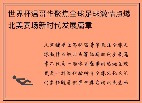 世界杯温哥华聚焦全球足球激情点燃北美赛场新时代发展篇章