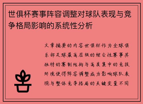 世俱杯赛事阵容调整对球队表现与竞争格局影响的系统性分析